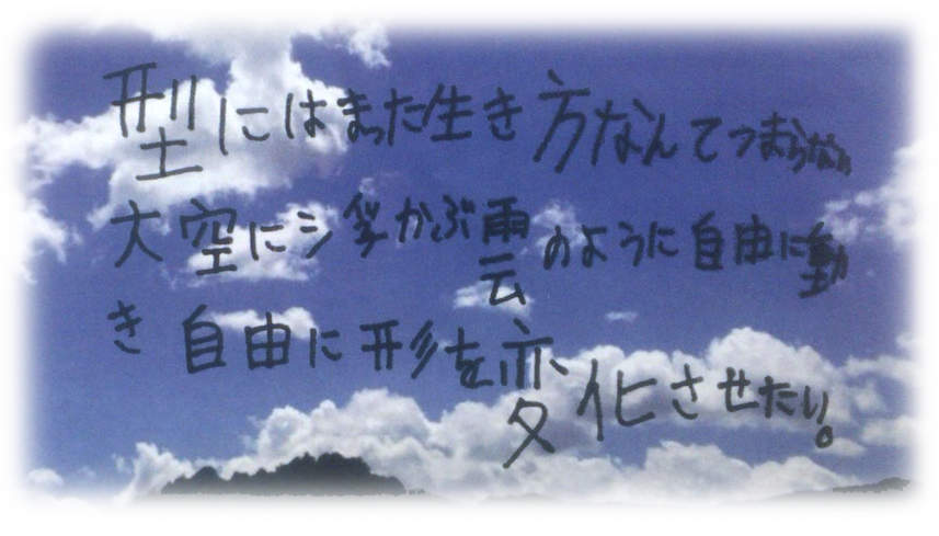 型にはまった生き方なんてつまらない　大空に浮かぶ雲のように自由に動き自由に形を変化させたい。